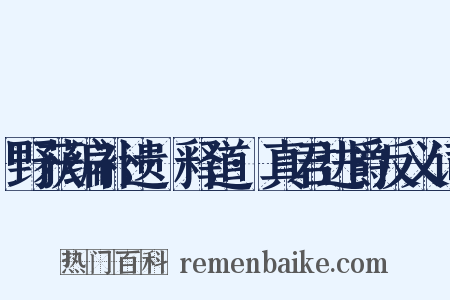野获编补遗·释道·真君进爵反义词是什么意思的图片
